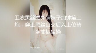 卫衣黑丝漂亮萌妹子加钟第二炮，穿上黑丝口交后入上位骑坐抽插猛操