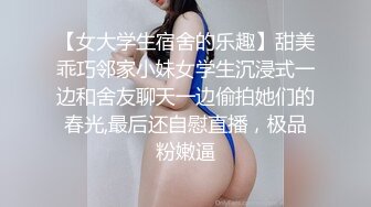 【女大学生宿舍的乐趣】甜美乖巧邻家小妹女学生沉浸式一边和舍友聊天一边偷拍她们的春光,最后还自慰直播，极品粉嫩逼