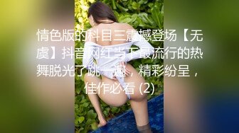 情色版的科目三震撼登场【无虞】抖音网红当下最流行的热舞脱光了跳一遍，精彩纷呈，佳作必看 (2)