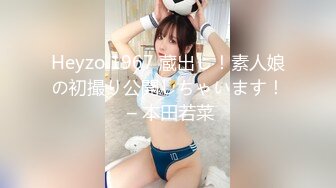 Heyzo 1967 蔵出し！素人娘の初撮り公開しちゃいます！ – 本田若菜