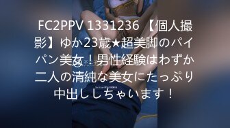 FC2PPV 1331236 【個人撮影】ゆか23歳★超美脚のパイパン美女！男性経験はわずか二人の清純な美女にたっぷり中出ししちゃいます！