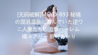 [无码破解]MEYD-893 秘境の混浴温泉に潜んでいた逆ワニ人妻たちの追撃ハーレム 橘メアリー 新村あかり