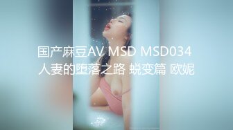 精东影业 JDSY026《女大学生微信群里被叫卖》为了钱