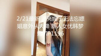 2/21最新 漂亮嫂子无法忘嫖娼意外从天降 新人女优韩梦嫣VIP1196