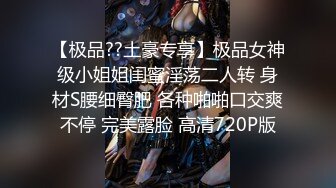 【极品??土豪专享】极品女神级小姐姐闺蜜淫荡二人转 身材S腰细臀肥 各种啪啪口交爽不停 完美露脸 高清720P版