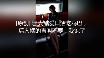 《硬核重磅✿反差尤物》平时高冷御姐床上喜欢一边被羞辱一边挨操 纯欲的外表与放荡的淫叫 形成剧烈反差 视觉感超强