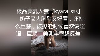 极品美乳人妻『kyara_sss』✿奶子又大胸型又好看，还特么巨骚，被操的时候喜欢说淫语，巨顶！美乳丰臀超反差10