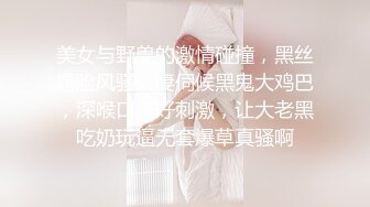 美女与野兽的激情碰撞，黑丝露脸风骚人妻伺候黑鬼大鸡巴，深喉口交好刺激，让大老黑吃奶玩逼无套爆草真骚啊