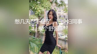 【新速片遞】 推特网黄巨乳人妻熟女赤鳞狂舞❤️约炮粉丝换装新娘护士制服做爱颜射脸上