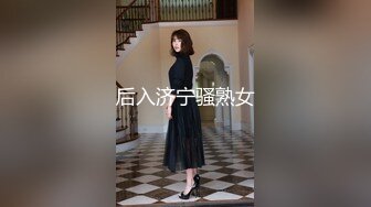 后入济宁骚熟女