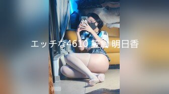 エッチな4610 笠倉 明日香