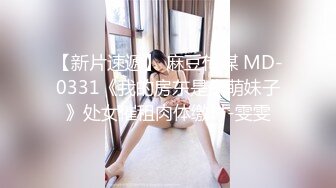 【新片速遞】 麻豆传媒 MD-0331《我的房东是个萌妹子》处女催租肉体缴付-雯雯