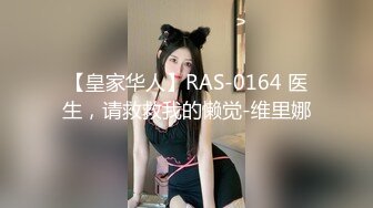 【皇家华人】RAS-0164 医生，请救救我的懒觉-维里娜