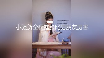  探花老王聊天软件附近的人 约了一个幼儿园老师兼职酒店开房逼紧水多各姿势抽插很享受性爱