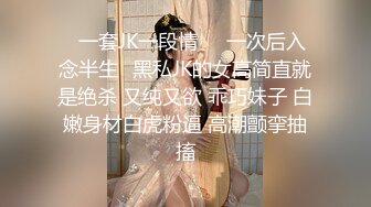 ✿一套JK一段情❤️一次后入念半生✿黑私JK的女高简直就是绝杀 又纯又欲 乖巧妹子 白嫩身材白虎粉逼 高潮颤挛抽搐