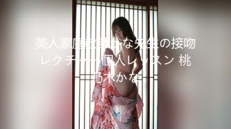 美人家庭教師かな先生の接吻レクチャー個人レッスン 桃乃木かな