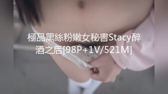 極品黑絲粉嫩女秘書Stacy醉酒之后[98P+1V/521M]