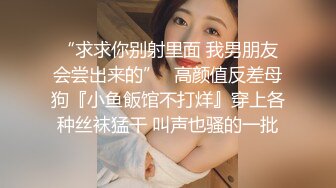 白袜JK少女极品校花千金小姐 别人眼中的女神乖乖女 变成下贱倒贴小母狗一边挨操一边被羞辱，极致反差