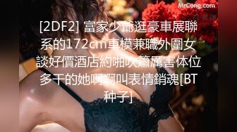 STP25186 两大汉3P名场面，大奶小骚货，两根JB轮流着舔，前后夹击一起操，上位骑乘搞得舒服一直叫