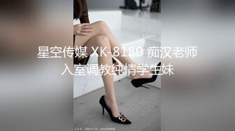 星空传媒 XK-8180 痴汉老师入室调教纯情学生妹