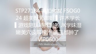 STP27184 扣扣传媒 FSOG024 超美酥乳御姐 ▌许木学长▌游戏陪玩特殊服务 JK学妹湿嫩美穴极限榨汁 逼逼都肿了 VIP0600