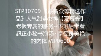 STP30709 《最新众筹精选作品》人气甜美女神【夏暮光】老板专属的服务~下班后带着超正小秘书泡汤~享受这美艳的肉体 VIP0600