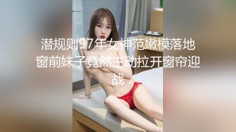 潜规则97年女神范嫩模落地窗前妹子竟然主动拉开窗帘迎战