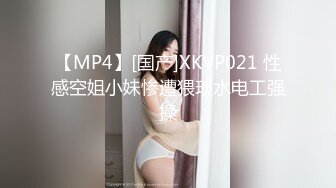 【MP4】[国产]XKVP021 性感空姐小妹惨遭猥琐水电工强操