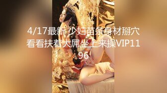 4/17最新 少妇苗条身材掰穴看看扶着大屌坐上来操VIP1196