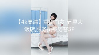 约十八女学生新晋光头佬约妹  抱在一起舌吻调情  埋头舔逼骑乘插入