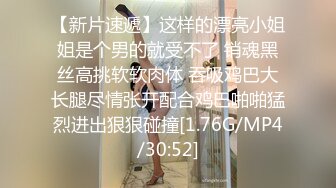 【新片速遞】这样的漂亮小姐姐是个男的就受不了 销魂黑丝高挑软软肉体 吞吸鸡巴大长腿尽情张开配合鸡巴啪啪猛烈进出狠狠碰撞[1.76G/MP4/30:52]