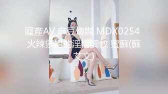 國產AV 麻豆傳媒 MDX0254 火辣禦姐的淫情調教 蜜蘇(蘇艾文)