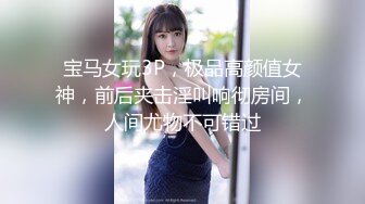  半糖小姨子张美人，冷艳美人，两炮艹爽小姨子，无套爆，淫荡至极！