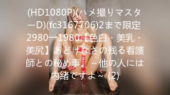 (HD1080P)(ハメ撮りマスターD)(fc3167706)2まで限定 2980→1980【色白・美乳・美尻】あどけなさの残る看護師との秘め事。～他の人には内緒ですよ～ (2)