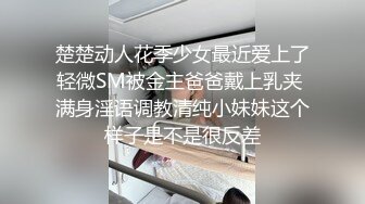 楚楚动人花季少女最近爱上了轻微SM被金主爸爸戴上乳夹 满身淫语调教清纯小妹妹这个样子是不是很反差