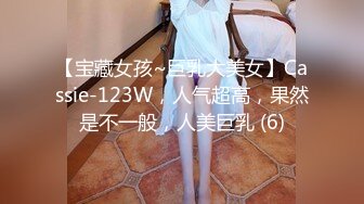 【宝藏女孩~巨乳大美女】Cassie-123W，人气超高，果然是不一般，人美巨乳 (6)