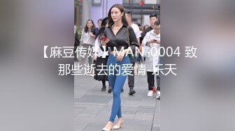 【麻豆传媒】MAN-0004 致那些逝去的爱情-乐天