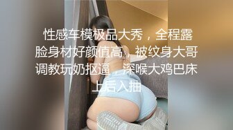 【极品 女神 身材无敌爆炸】瘦瘦美妞一对36D豪乳 ，腰细胸大，170CM大长腿 ，骑乘操逼奶子甩动，浪叫呻吟很好听