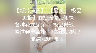 高颜值漂亮留学妹子火辣身材 为了绿卡超主动伺候大鸡巴老外 第一部 女上位摇摆