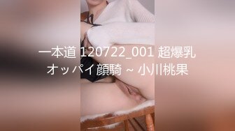 一本道 120722_001 超爆乳オッパイ顔騎 ~ 小川桃果