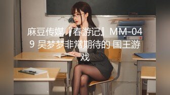 麻豆传媒『春游记』MM-049 吴梦梦非常期待的 国王游戏