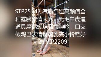 STP25547 气质御姐高颜值全程露脸激情大秀，无毛白虎逼道具摩擦蝴蝶骚续呻吟，口交假鸡巴表情销魂乳夹小铃铛好刺激 VIP2209