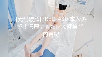 [无码破解]PRED-430 本人熱望！濃厚すぎたレズ解禁 竹内有紀