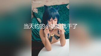 【新片速遞 】❤️娇滴滴的呻吟❤️你对我越粗暴，我越喜欢，我要，我想要，我还想要，在我啊～啊的声音中 射满我的小穴吧 想被艹到高潮不断！