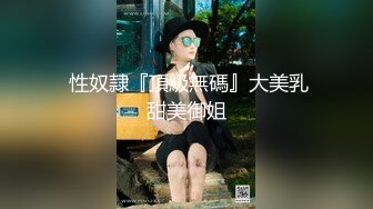  性奴隷『頂級無碼』大美乳甜美御姐