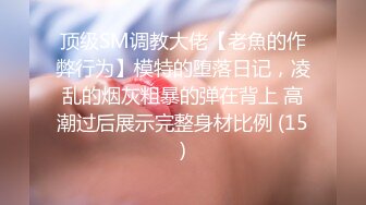 ★☆【完美露脸❤️虐恋】★☆推特SM大神『迷人的柚子』最新高价私拍 调教00后在读萝莉母狗 滴蜡啪啪 各式虐操玩弄