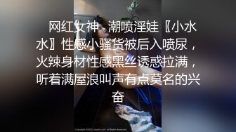 广师大白嫩豪乳师妹许X珊周末休息到洋外教宿舍献逼洋屌草得她好爽