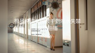 【迷奸睡奸系列】把女神范女友迷醉晕倒之后各種玩弄，抠逼、口交、艹逼等统统玩了遍，爽翻了！