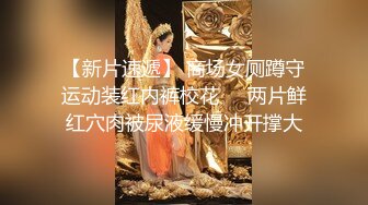 【新片速遞】 商场女厕蹲守运动装红内裤校花❤️两片鲜红穴肉被尿液缓慢冲开撑大