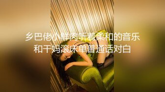 乡巴佬小鲜肉听着柔和的音乐和干妈滚床单普通话对白